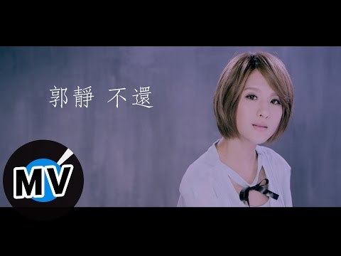 郭靜 Claire Kuo - 不還 Not Over You (官方版MV)