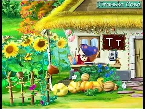 Абетка-малятко - Буква Т (Уроки тетушки Совы) сери�