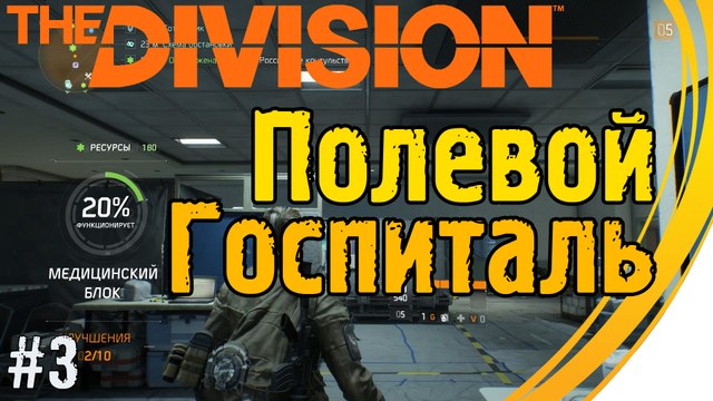 Задание Полевой Госпиталь в МСГ . Tom Clancy's The Division. Прохождение #3 (5 lvl)