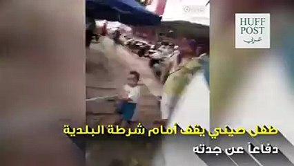 صدق أو لا تصدق طفل صيني يتحدى شرطة البلدية دفاعاً عن جدته!.. ماتعليقكم؟