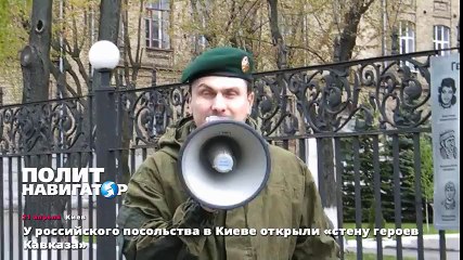 У российского посольства в Киеве открыли «стену героев Кавказа»