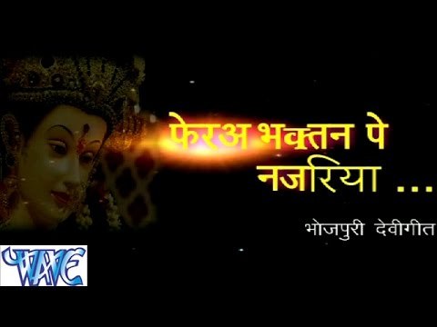 फेरा भक्तन पे नजरिया - Fera Bhaktan Pe Nazariya | Vinod Mishra | Bhojpuri Mata Bhajan