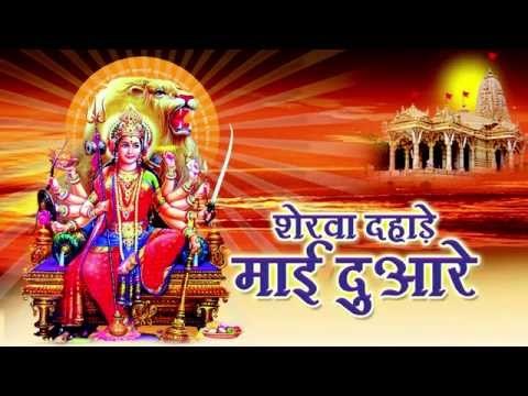 HD शेरवा दहाड़े माई दुवारे - Sherwa Dahade Mai Duware | Jyoti Sahu | Bhojpuri Mata Bhajan