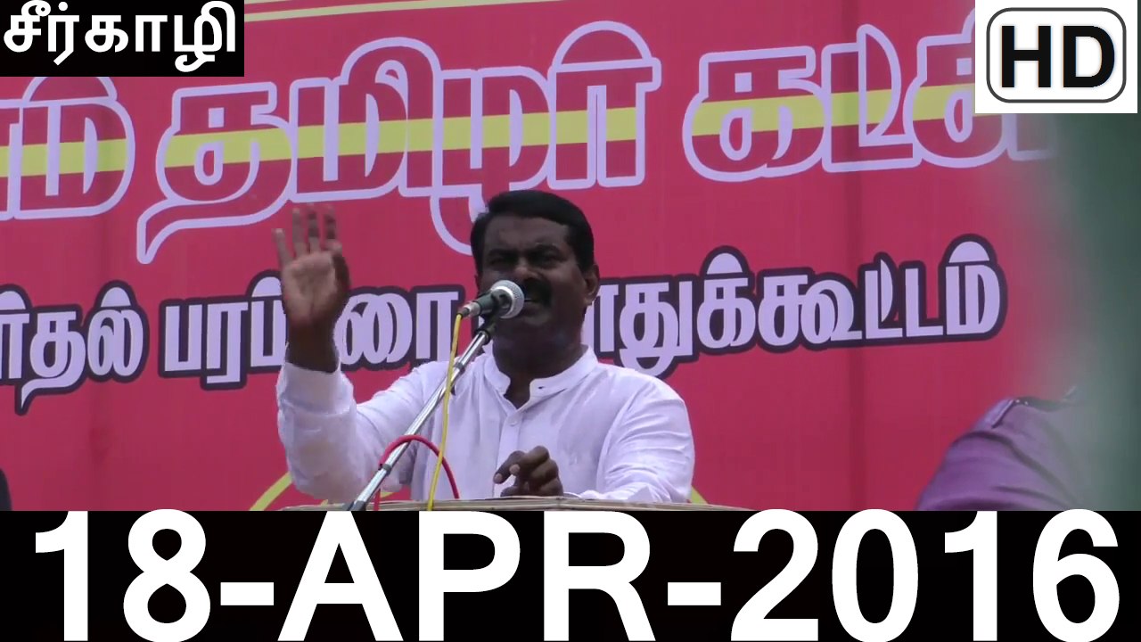 HD | 18.4.2016 | சீர்காழி - சீமான் உரை | Seeman Speech at Sirkazhi Meeting – 18 April 2016