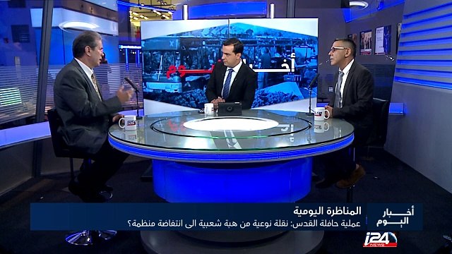 المناظرة اليومية - عملية حافلة القدس وتداعياتها على موجة التصعيد