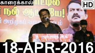 HD | 18.4.2016 | காரைக்கால் - சீமான் உரை  | Seeman Speech at Karaikal Meeting – 18 April 2016