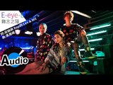E-eye-E - 難言之隱 (官方歌詞版) - 民視偶像劇「星座愛情」牡羊女片頭曲