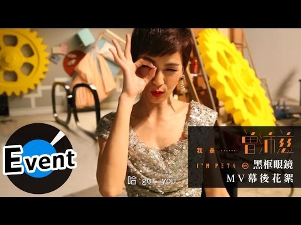 曾沛慈 Pets Tseng - 黑框眼鏡 Black-Framed Glasses (官方MV花絮)