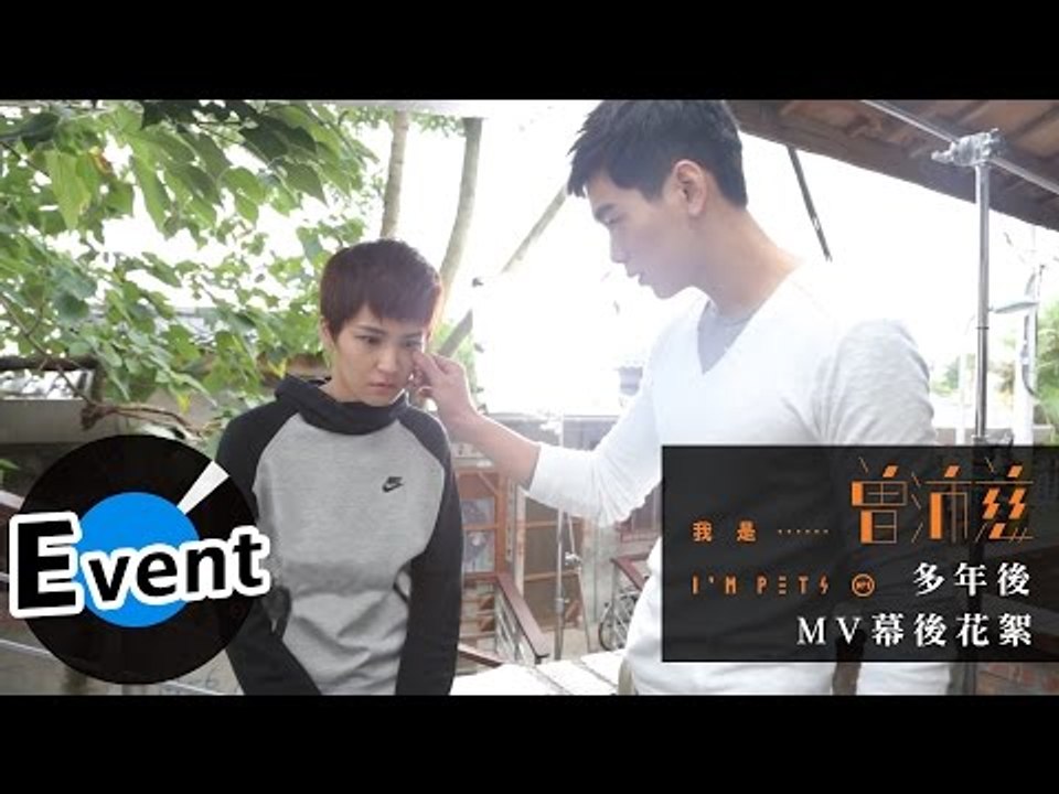 曾沛慈 Pets Tseng - 多年後 Years Later (官方MV花絮)