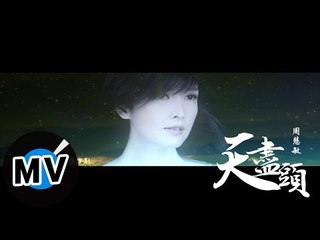 周慧敏 Vivian Chow - 天盡頭 Tears in Heaven (官方版MV)