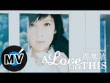 周慧敏 Vivian Chow - A LOVE LIKE THIS (官方版MV)