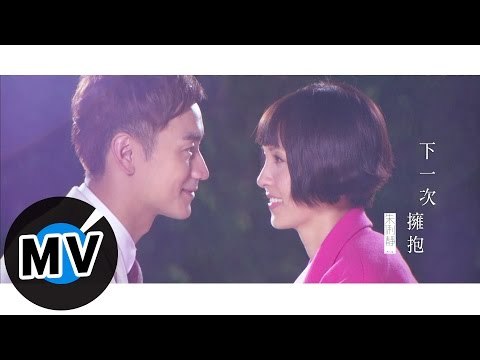 朱俐靜 Miu Chu - 下一次擁抱 Next Hug (官方版MV) - 偶像劇「再說一次我願意」插曲