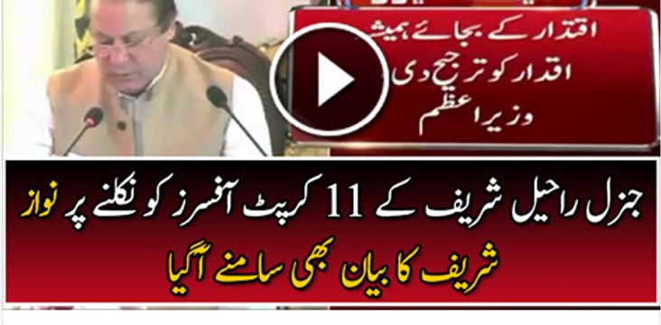 Nawaz Sharif Response On GEN Raheel Sharif Fired Officers From Duty