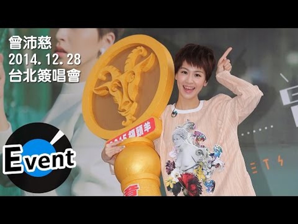 曾沛慈 Pets Tseng - 2014.12.28《我是曾沛慈I'm Pets》台北簽唱會 (官方花絮)