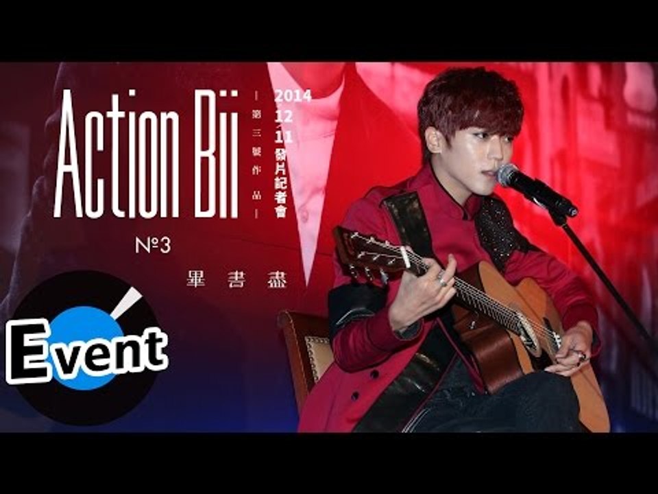 畢書盡 Bii - 2014.12.11《Action Bii》發片記者會