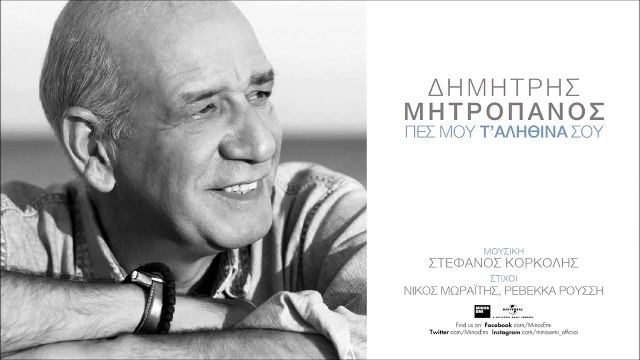 Σβήσε Το Φεγγάρι - Δημήτρης Μητροπάνος