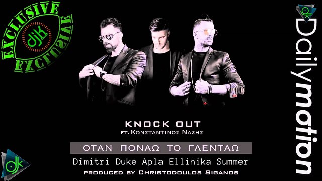 Knock Out ft. Κωνσταντίνος Νάζης - Όταν Πονάω Το Γλεντάω (Dimitri Duke Apla Ellinika Summer)