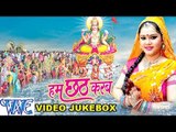हम छठ करब - Anu Dubey - Ham Chhath Karab - Video JukeBOX - Bhojpuri Chhath Geet 2015 new
