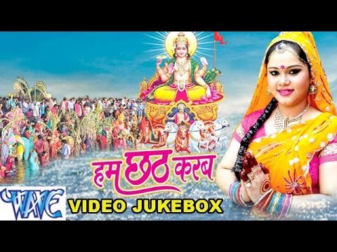 हम छठ करब - Anu Dubey - Ham Chhath Karab - Video JukeBOX - Bhojpuri Chhath Geet 2015 new