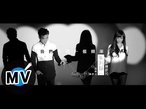 朱俐靜 Miu Chu + 陳彥允 Ian Chen - 我們在同一個頻率 Same Frequency (官方版MV) - 偶像劇「再說一次我願意」插曲