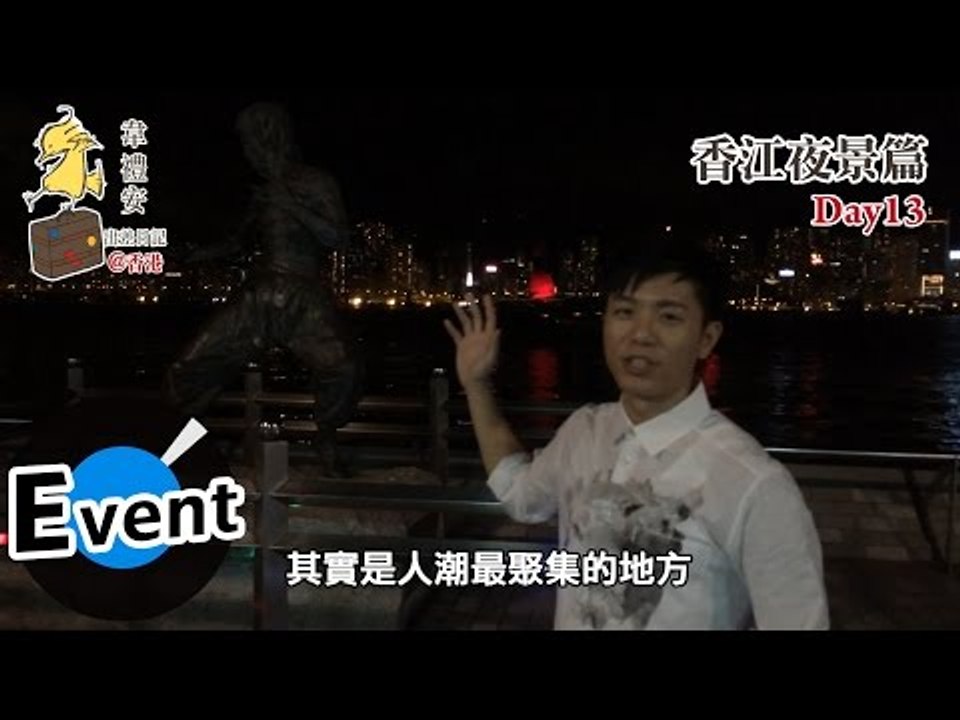 【Day13】韋禮安 出差日記@香港 - 香江夜景篇