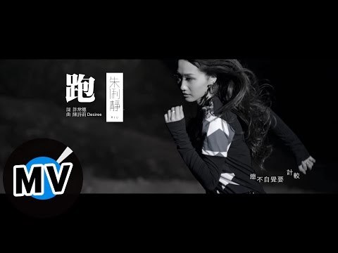 朱俐靜 Miu Chu - 跑 Run (官方版MV) - 偶像劇「再說一次我願意」插曲