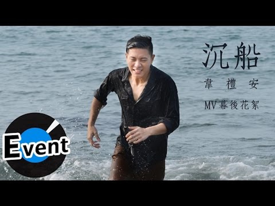 韋禮安 Weibird Wei - 沉船 Sinking Ship (官方MV花絮)