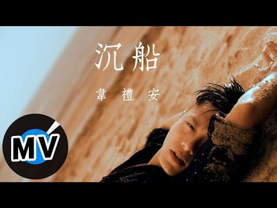 韋禮安 Weibird Wei - 沉船 Sinking Ship (官方版MV)