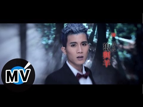 陳彥允 Ian Chen - 狼與羊 Wolf And Sheep (官方版MV)