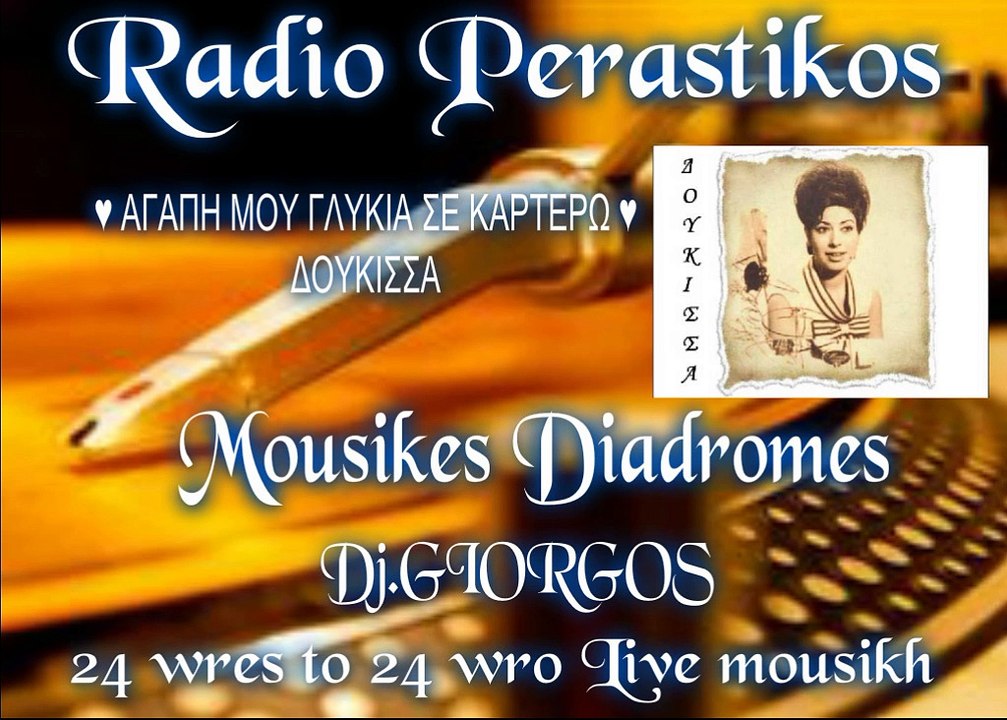 ΔΟΥΚΙΣΣΑ     ♥ AGAPH MOY GLYKIA SE KARTERW  ♥ RADIO PERASTIKOS