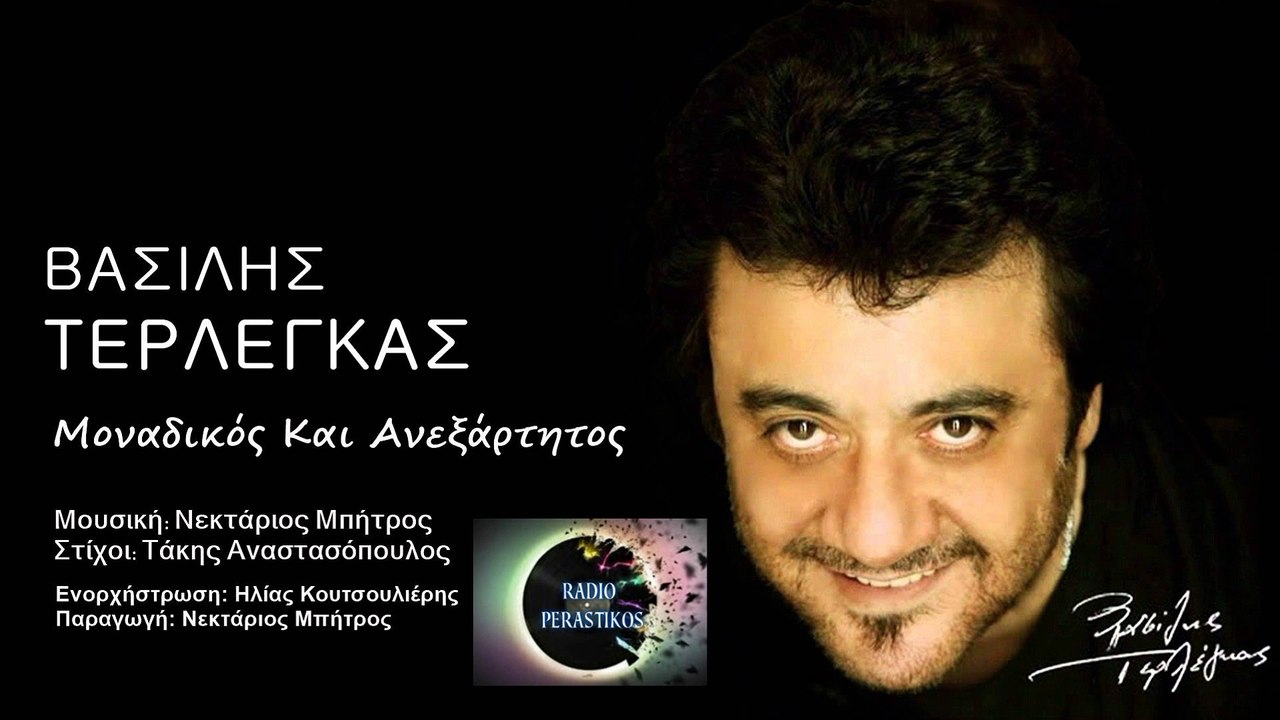 6 Βασίλης Τερλέγκας - Μοναδικός Και Ανεξάρτητος - New Song 2016  RADIO PERASTIKOS