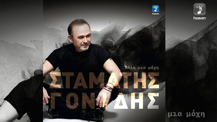 Σταμάτης Γονίδης - Θα Βάλω Πυρκαγιά | 2016