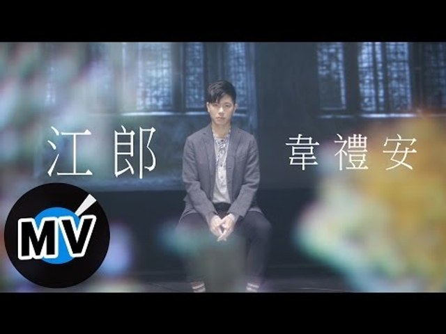 韋禮安 Weibird Wei - 江郎 Drained (官方版MV)