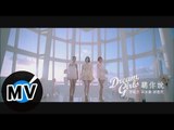 Dream Girls - 聽你說 Lisening to You (官方版MV)