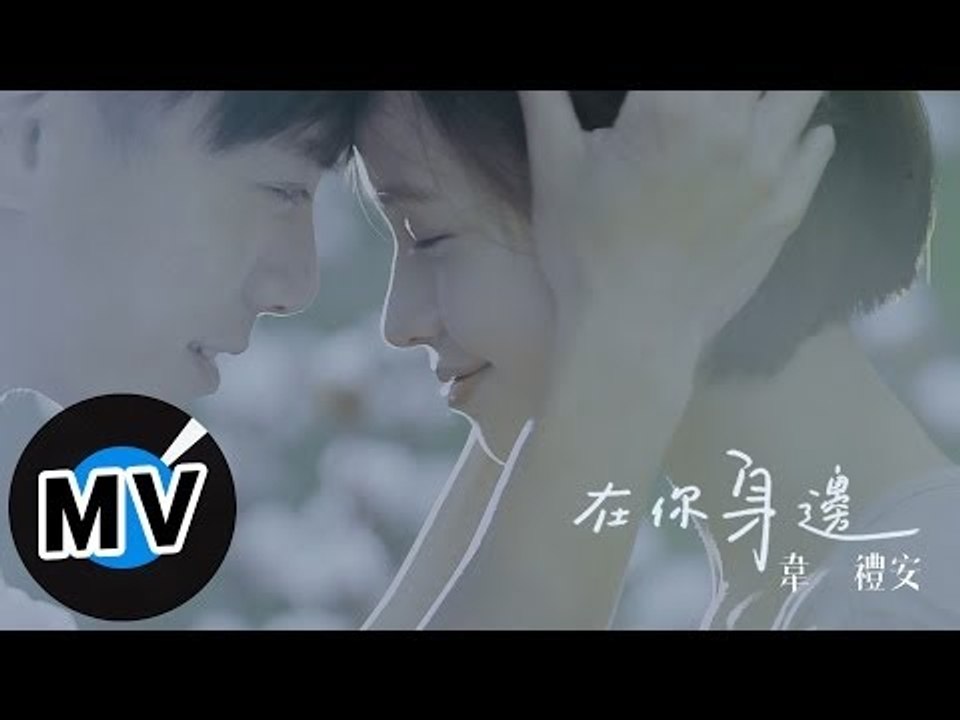 韋禮安 Weibird Wei - 在你身邊 By Your Side (官方版MV) - 2...
