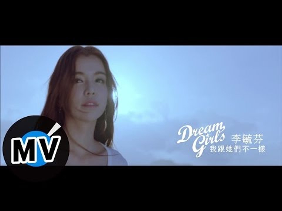 Dream Girls 李毓芬 - 我跟她們不一樣 I Am Not Like Them (官方版MV)