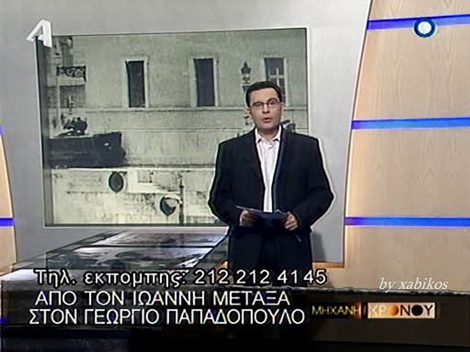 Η Μηχανή Του Χρόνου - Το Πραξικόπημα Της 21ης Α...