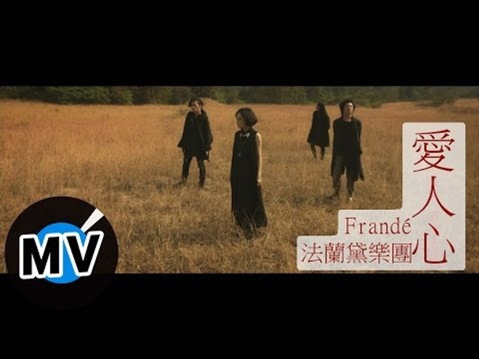 ＊首播＊ Frandé法蘭黛樂團 - 愛人心 (官方120秒版)