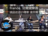 法蘭黛樂團 Frandé - 誠品巡迴小精華(遠百)