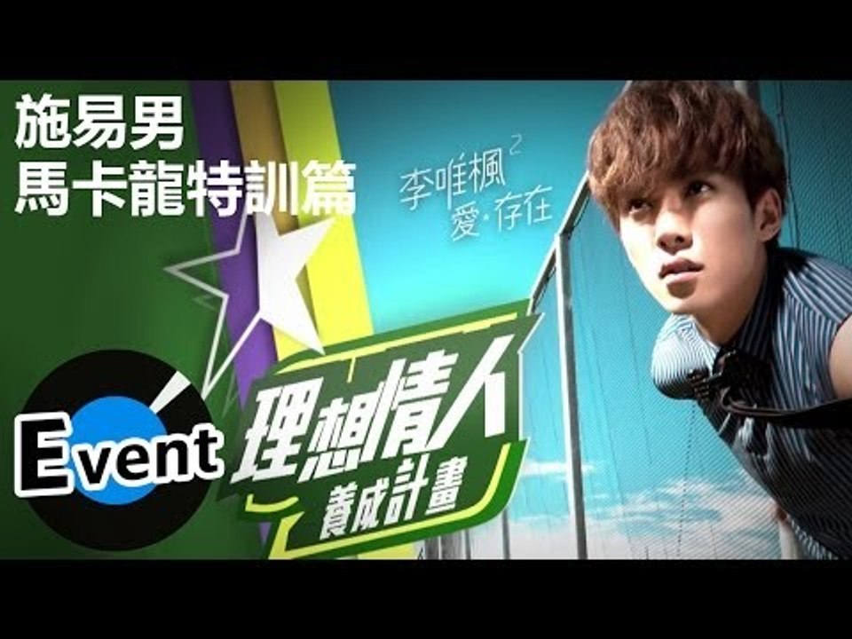 李唯楓 - 理想情人養成計畫 Part2 - 3.馬卡龍特訓篇(施易男)