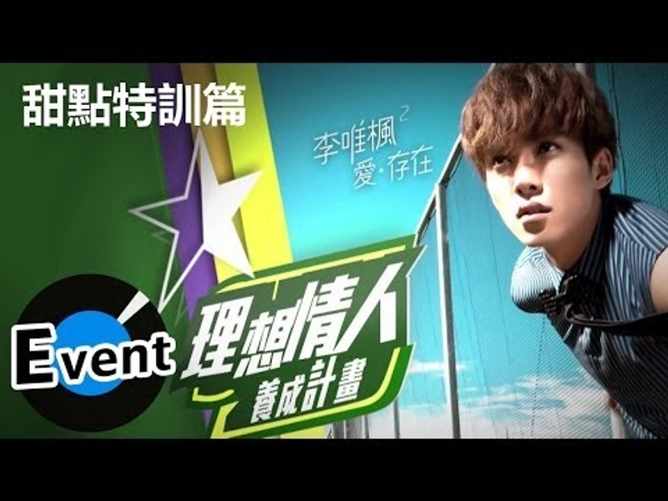 李唯楓 - 理想情人養成計畫 Part2 - 5.甜點特訓篇