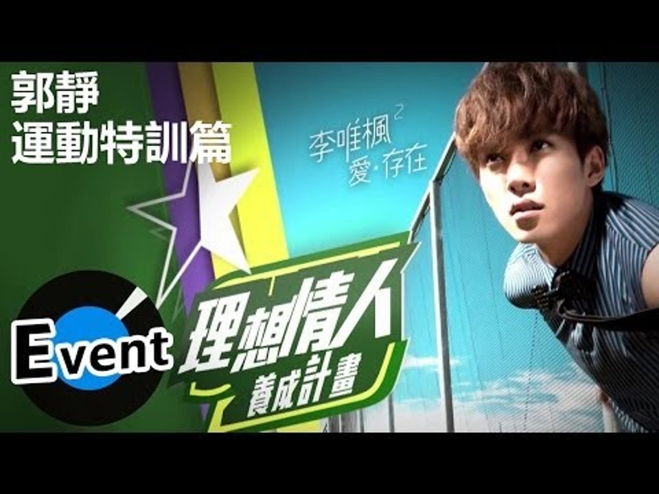 李唯楓 - 理想情人養成計畫 Part2 - 1.運動特訓篇(郭靜)