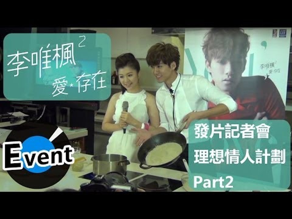 李唯楓 - 【愛存在】發片記者會 理想情人計畫 Part2