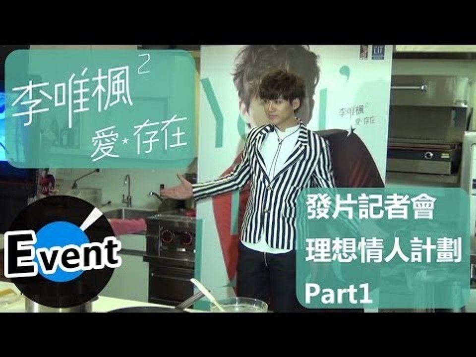 李唯楓 - 【愛存在】發片記者會 理想情人計畫 Part1