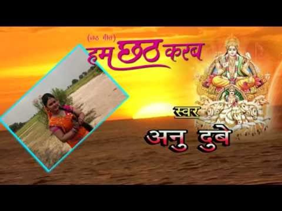HD हम छठ करब - Anu Dubey - Ham Chhath Karab - Bhojpuri Chhath Geet 2015 new