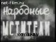 Народные мстители - 1943 Часть 1    Советский документальный фильм