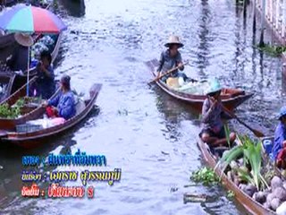 ฝนพรำที่อัมพวา - เอกราช สุวรรณภูมิ