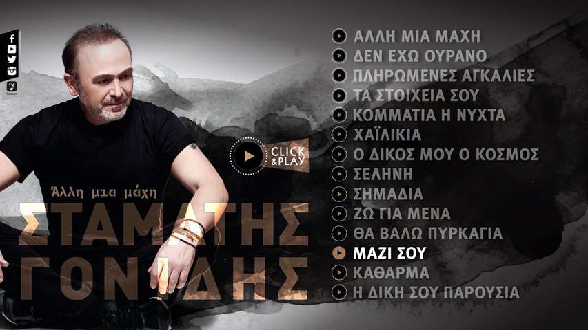 Σταμάτης Γονίδης - Μαζί Σου (Official Lyric Video HQ) - video Dailymotion