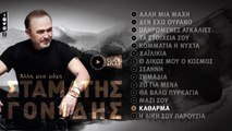 Σταμάτης Γονίδης - Κάθαρμα (Official Lyric Video HQ)