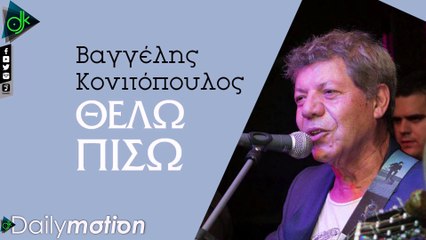 Βαγγέλης Κονιτόπουλος - Θέλω Πίσω (Lyric Video)